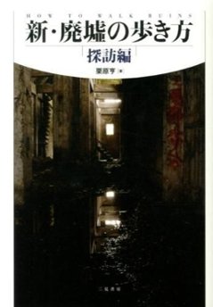 新・廃墟の歩き方 = HOW TO WALK RUINS　の画像