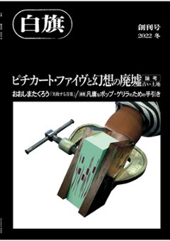 白旗　創刊号　論考『ピチカート・ファイヴと幻想の廃墟』の画像