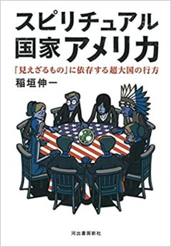  スピリチュアル国家アメリカ　「見えざるもの」に依存する超大国の行方の画像