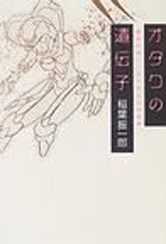 オタクの遺伝子 : 長谷川裕一・SFまんがの世界の画像