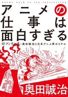 アニメの仕事は面白すぎる　絵コンテの鬼・奥田誠治と日本アニメ界のリアルの画像