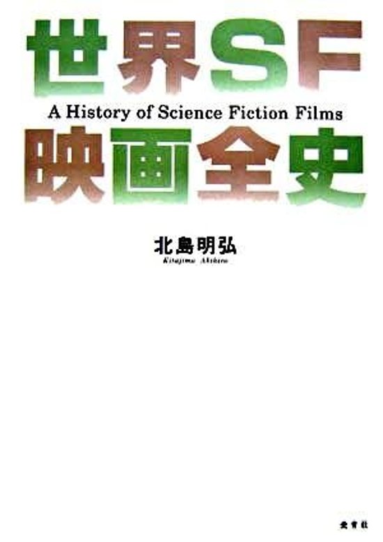 世界SF映画全史画像