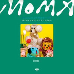 【サイン入り】Museum of Mom’s Art　探すのをやめたときに見つかるものの画像