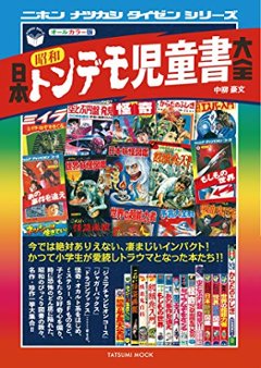 日本昭和トンデモ児童書大全画像