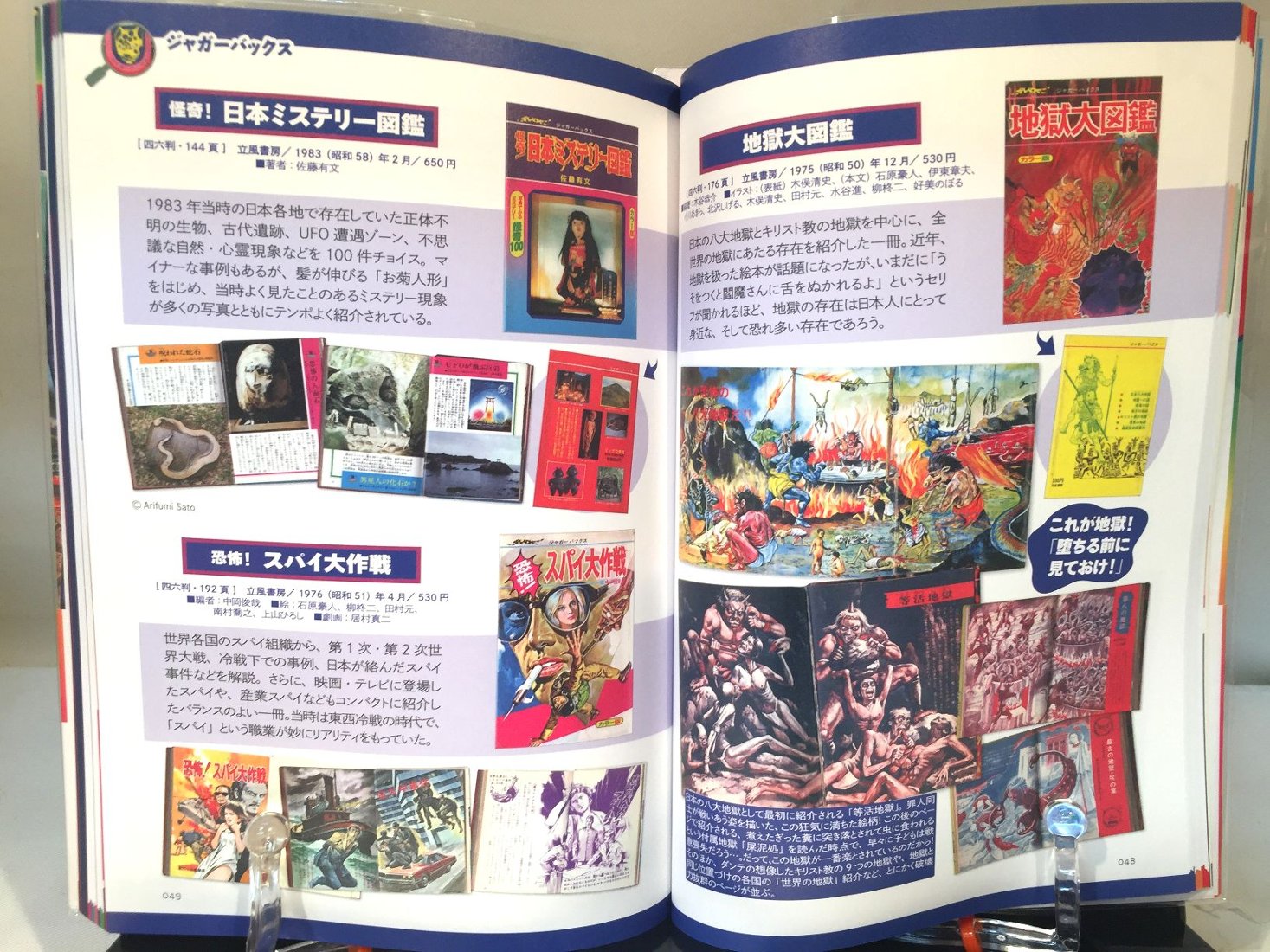 日本昭和トンデモ児童書大全｜創作品モール あるる