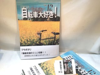 自転車大好き！　VOL.12　特集：79ジジイの「ママチャリで北海道一周」大旅行〈中編〉の画像