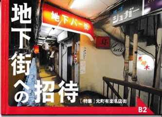 地下街への招待 B2 [特集]元町有楽名店街画像