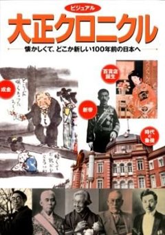 ビジュアル大正クロニクル : 懐かしくて、どこか新しい100年前の日本への画像