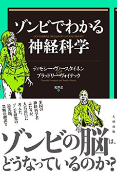 ゾンビでわかる神経科学の画像