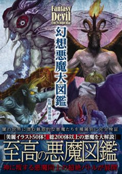 幻想悪魔大図鑑の画像