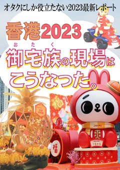 香港2023　御宅族の現場はこうなった。の画像