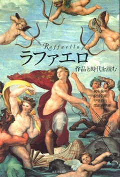 ラファエロ 作品と時代を読むの画像