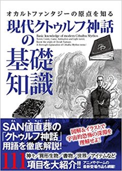 オカルトファンタジーの原点を知る 現代クトゥルフ神話の基礎知識画像