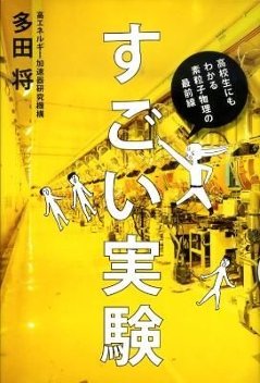 すごい実験 高校生にもわかる素粒子物理の最前線の画像