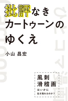 批評なきカートゥーンのゆくえ 風刺滑稽画はいかに生き残れるのか？の画像