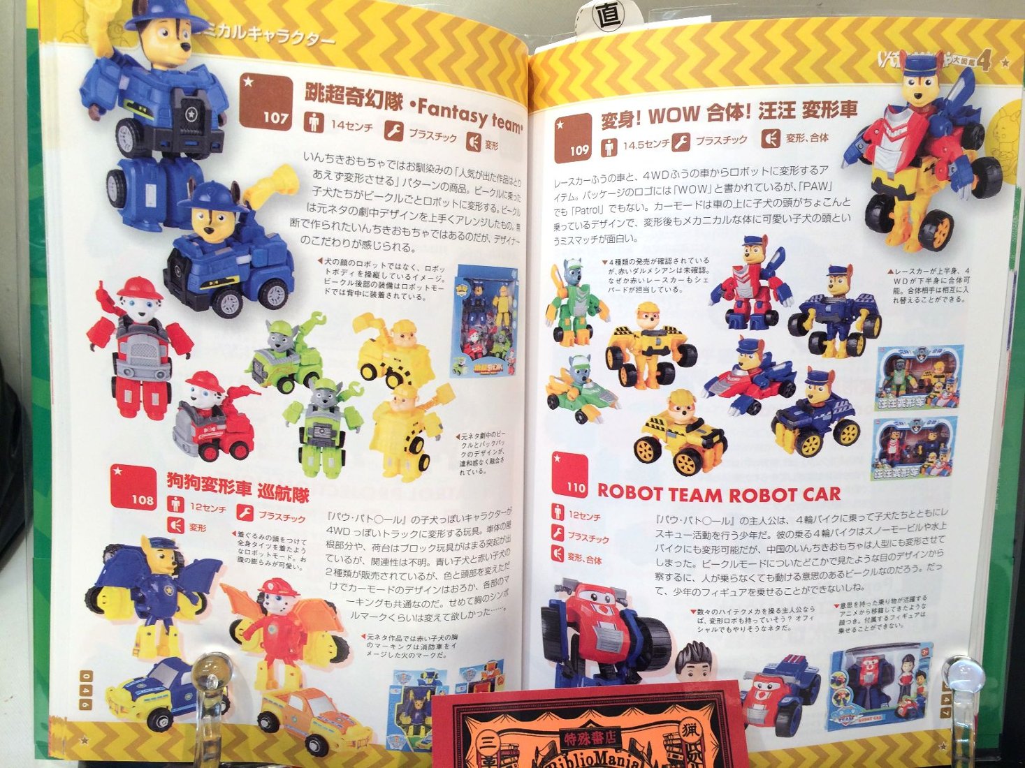 いんちきおもちゃ大図鑑4 コミカル・ヒーロー・ロボット・女の子向け 