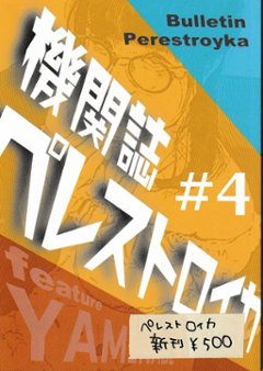 機関誌ペレストロイカ#4　特集：ヤミナベ画像