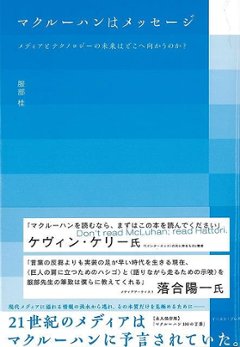 マクルーハンはメッセージ−メディアとテクノロジーの未来はどこへ向かうのか？の画像