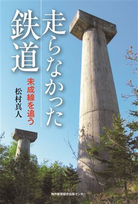 走らなかった鉄道　未成線を追う　著:松村真人画像