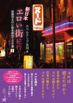  新日本エロい街紀行　伝説のエロい街を訪ねて三千里画像