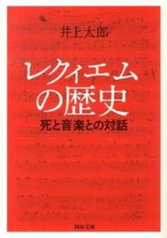 レクィエムの歴史 : 死と音楽との対話の画像