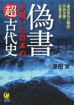 偽書が描いた日本の超古代史　著：原田実の画像