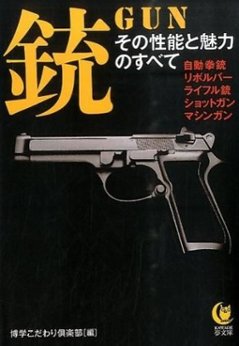 銃　その性能と魅力のすべて　　自動拳銃、リボルバー、ライフル銃、ショットガン、マシンガンの画像