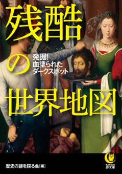  残酷の世界地図　発掘！血塗られたダークスポットの画像