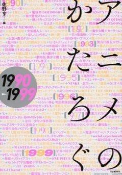  アニメのかたろぐ　１９９０ー１９９９の画像