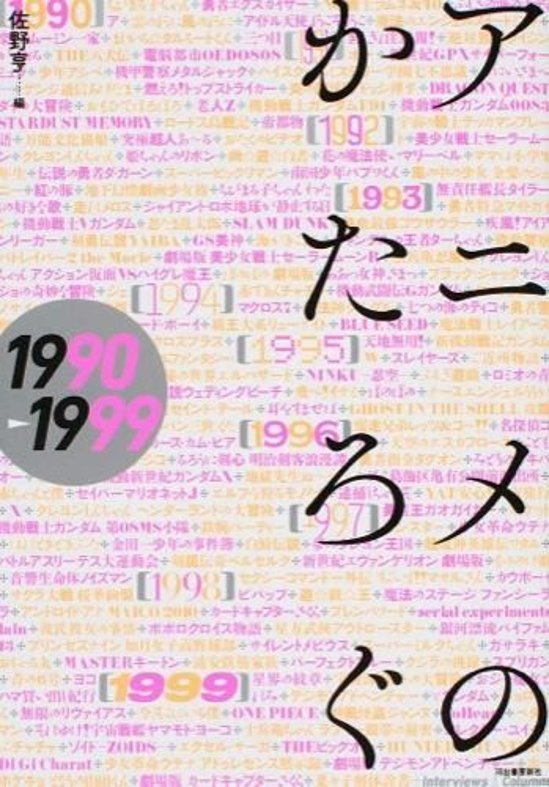  アニメのかたろぐ　１９９０ー１９９９画像