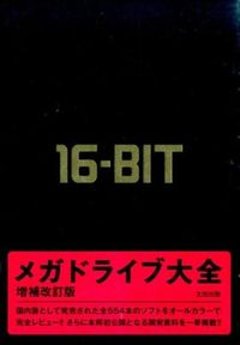 メガドライブ大全 増補改訂版の画像