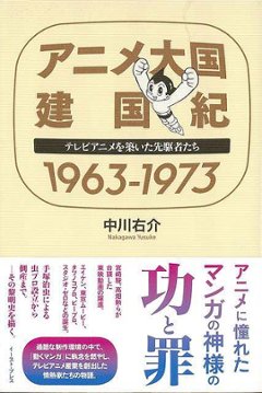 アニメ大国　建国紀１９６３−１９７３−テレビアニメを築いた先駆者たちの画像