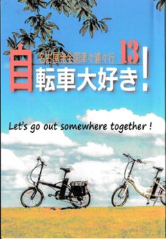 自転車大好き！　Vol.13の画像