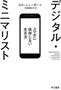 デジタル・ミニマリスト　スマホに依存しない生き方の画像