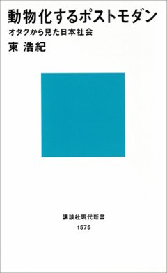 動物化するポストモダン　オタクから見た日本社会の画像