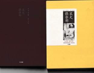 哀犬倶楽部　　哀犬倶楽部 室井亜砂二作品集の画像