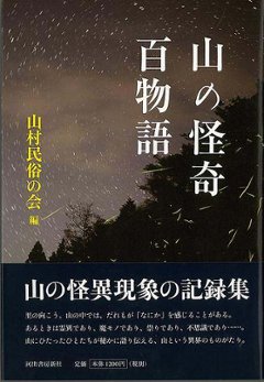 山の怪奇　百物語の画像