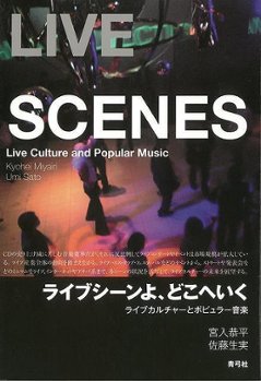 ライブシーンよ、どこへいく−ライブカルチャーとポピュラー音楽の画像