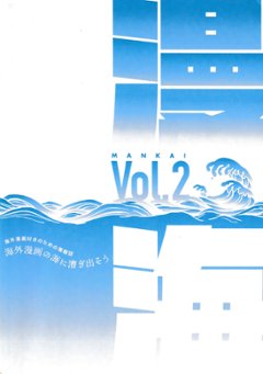 海外マンガ情報誌『漫海』　第2号の画像