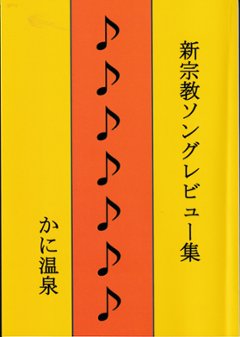 新宗教ソングレビュー集　/かに温泉の画像