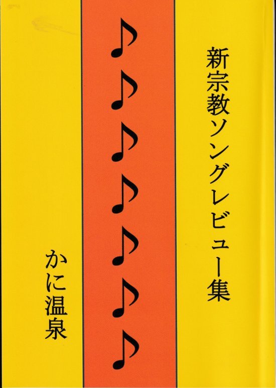 新宗教ソングレビュー集　/かに温泉画像