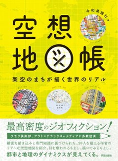 空想地図帳 :架空のまちが描く世界のリアル画像