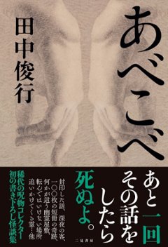 あべこべ　田中俊行実話怪談集の画像