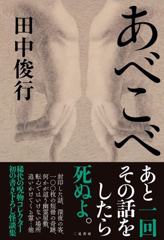 あべこべ　田中俊行実話怪談集画像