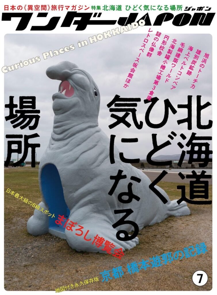 ワンダーJAPON vol.7北海道酷く気になる場所｜創作品モール あるる