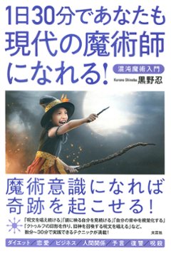 1日30分であなたも現代の魔術師になれる 混沌魔術入門の画像