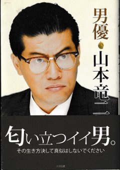 男優　山本竜二の画像