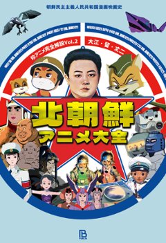 北朝鮮アニメ大全 朝鮮民主主義人民共和国漫画映画の画像