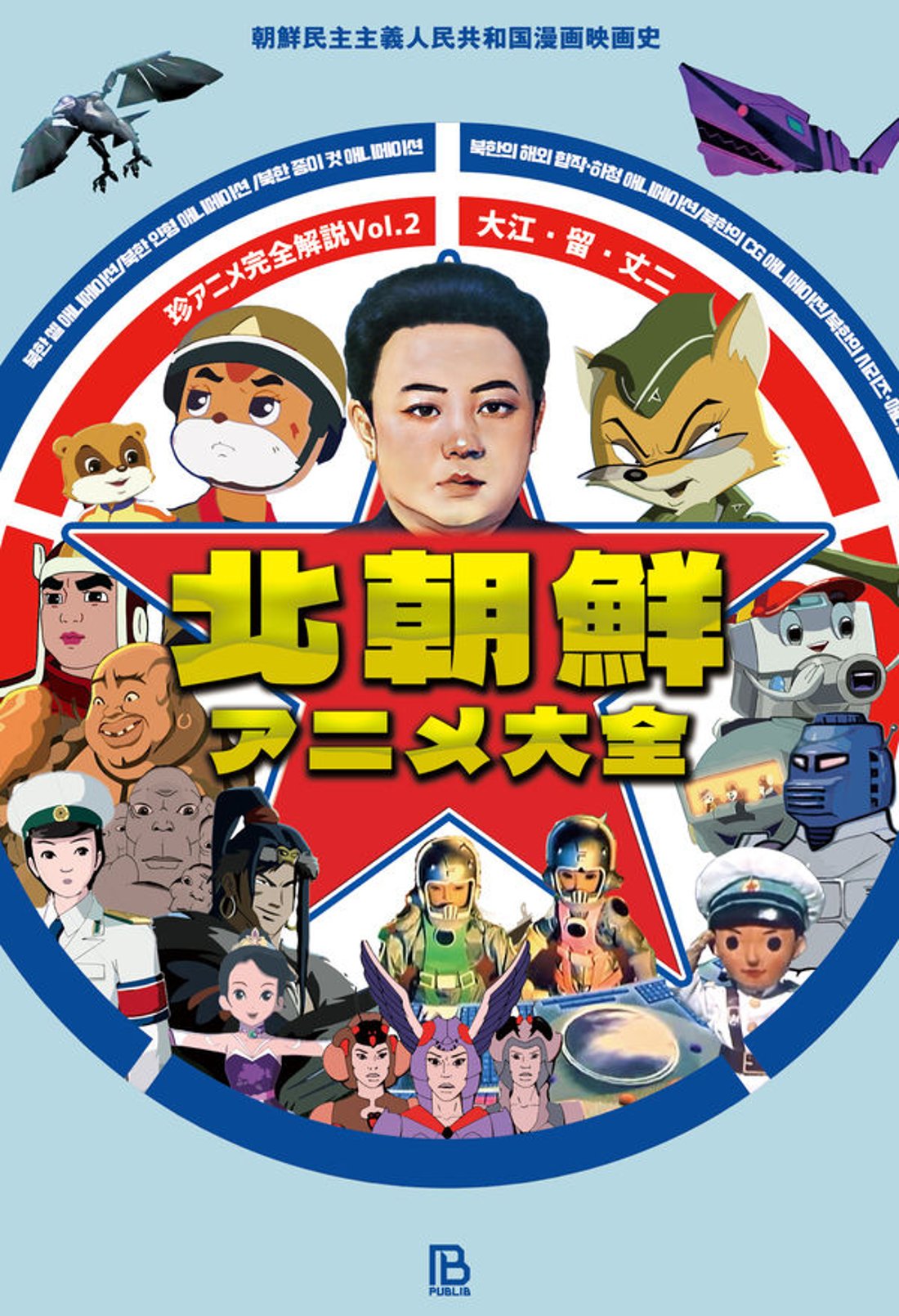 朝鮮民主主義人民共和国 北朝鮮アニメ大全 朝鮮民主主義人民共和国漫画映画(A000000857)|創作品モール あるる
