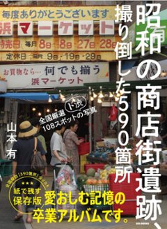 昭和の商店街遺跡　取り倒した590箇所画像